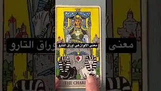 أسرار أوراق التارو: لماذا اللون الأحمر والأبيض؟