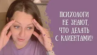 Может ли психолог НЕ знать, что делать с клиентом?