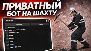БОТ НА ШАХТУ / Я СМОГ ВЫЖИТЬ? - AMAZING ONLINE