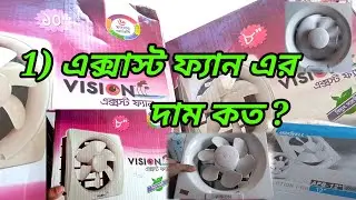 এক্সস্ট ফ্যান এর দাম কত? Exhaust Fan  8