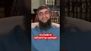 КАЛЬЯН И СИГАРЕТЫ ХАРАМ?