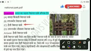 Indian National Parks भारतीय वन्य जीव अभयारण्य SSC , NTPC Railway Group D Current affairs in Hindi