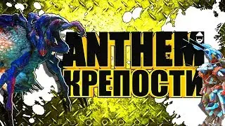 ANTHEM. Крепости. STREAM