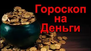 Гороскоп на Деньги. #гороскоп #астропрогноз #астролог #нумерология #удача #психология #таро #гадание