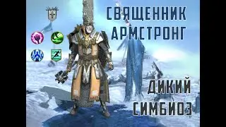 RAID: Священник Армстронг - дикий симбиоз!