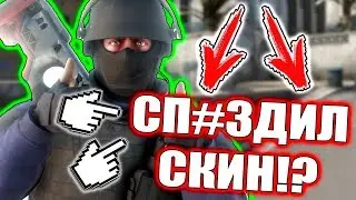 ШКОЛЬНИК ОБМАНУЛ МЕНЯ НА СКИН!? ПРОВЕРКА ПОДПИСЧИКА НА ЧЕСТНОСТЬ! CS:GO / КС ГО