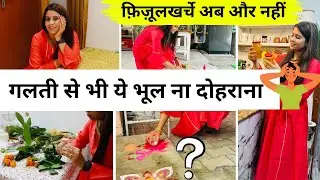 दिवाली के त्योहार पर फ़िज़ूलख़र्ची से कैसे बचें ? SMART HOMRMAKERS बने होशियारी से घर सम्भालना सीखें