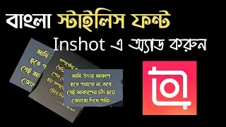 How to use custom bangla font in Inshot App | Bengali font download.