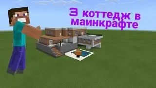 3 часть!!! коттедж в маинкрафте