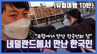 [유럽여행 10탄] 네덜란드에서 만난 한국인 BJ켈로나