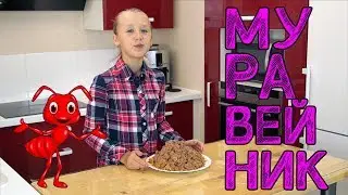 Торт Муравейник | мел31