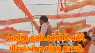 અબાળા મુકામે અલ્પેશ ઠાકોરે શું કહે છે ?