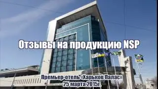 Отзывы на продукцию НСП Ларисы Герасименко партнера дистрибьютора сетевой комп
