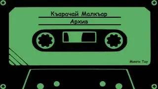 Биджиев  - Анала