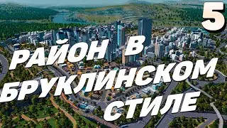 City skylines - Район в бруклинском стиле  #5