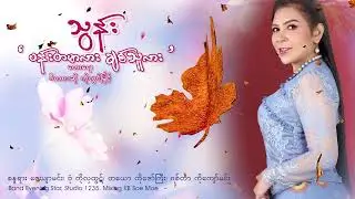 ပန်းတမာလား ချစ်သူလား - သွန်း