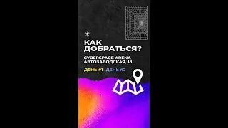 CYBERSPACE ARENA - Как добраться?