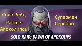 Injustice 2 mobile: Рассвет Апоколипса, Супермен серебро