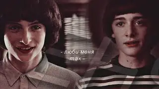 will & mike | люби меня так