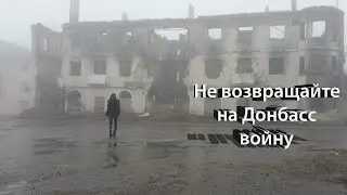 Do not return to the Donbass war