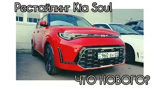 Рестайлинг Kia Soul (Киа Соул) '2023: что нового?