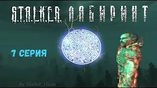 Темный страшный тоннель | Сталкер Лабиринт #7