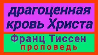 драгоценная кровь Христа (Франц Тиссен, проповедь).