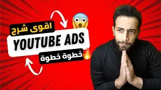 وداعا فايسبوك ادس ، شرح اقوى منصة اعلانية يوتيوب ادس مبيعات خيالية | Google ads