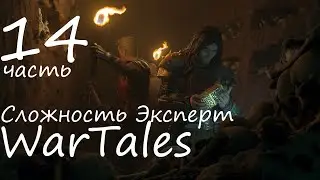 WarTales, сложность Эксперт. полное прохождение. Steam version, часть 14.