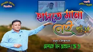 হাসতে মানা নেই পাট-১৫ | Haste Mana Nei Episode15 | Comedy Video2023 | Mosarof Bin Ahsan