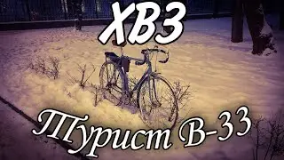 Купил ХВЗ Турист В-33!