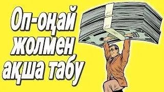 ИНТЕРНЕТ АРҚЫЛЫ ОП-ОҢАЙ ҚАЛАЙ, АҚША ТАБУҒА БОЛАДЫ? ЕҢ КЕРЕМЕТ 3 САЙТ.