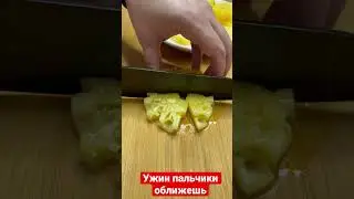 Ужин пальчики оближешь