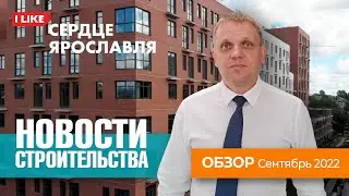 ЖК Сердце Ярославля. Новости строительства. Сентябрь 2022