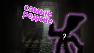 самые редкие скины и аниматроники в fnaf ar