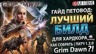 ГАЙД ПЕТОВОД: Как собрать лучший билд для ХАРДКОРА ПАТЧ 1.3.0 ValeraMXM Grim Dawn?!