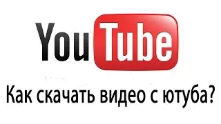 Как скачать видео с ютуба,не используя программы?