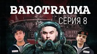 Barotrauma| Баратраума| Прохождение серия 8