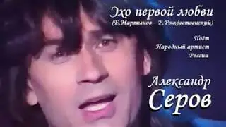 Александр Серов - Эхо первой любви