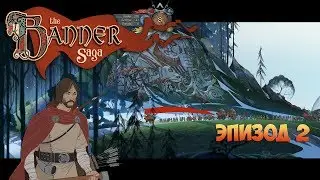 The Banner Saga [Эпизод 2]. Глава 2 - Удар острым клинком