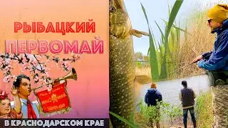 Рыбацкий первомай в Краснодарском крае
