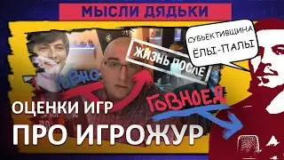 ПРО ИГРОЖУР, ОЦЕНКИ ИГР и Откровения Хэйтера