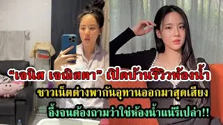 เจนิสรีวิวห้องน้ำ ตะลึงกันทั้งโซเชียล แต่ละอย่างพีค ๆ ทั้งนั้น #กระแสดารา #กระแสดราม่า #เกาะดราม่า