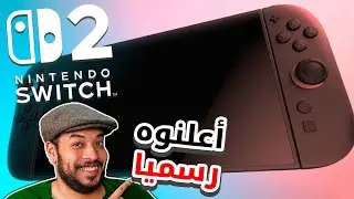 اعلان السويتش 2 الرسمي!!
