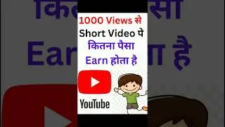 YouTube Short Videos Per K1000 Views पे कितना पैसा देता है