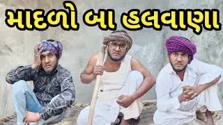 માદળો બા હલવાંણા || વેવાંણ દેશી દારુ ની બંધાણી || Gujju Love Guru || Desi comedy