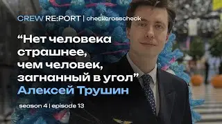 Как стать пилотом вопреки? | Грызть землю зубами, чтобы полететь | Crew Report | checkcrosscheck