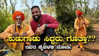 Sudugadu Siddaru rare folk art of Karnataka ಸುಡುಗಾಡು ಸಿದ್ಧರು ಗೊತ್ತಾ?? | Kannada Vlogs