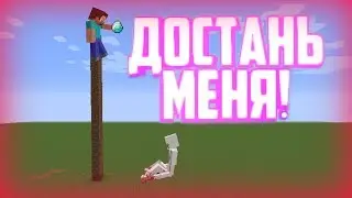 СМОЖЕТ ЛИ МЕНЯ ДОСТАТЬ SCP-096 НА ВЫСОТЕ 150 БЛОКОВ ?