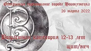 12-13 лет. Щит/меч